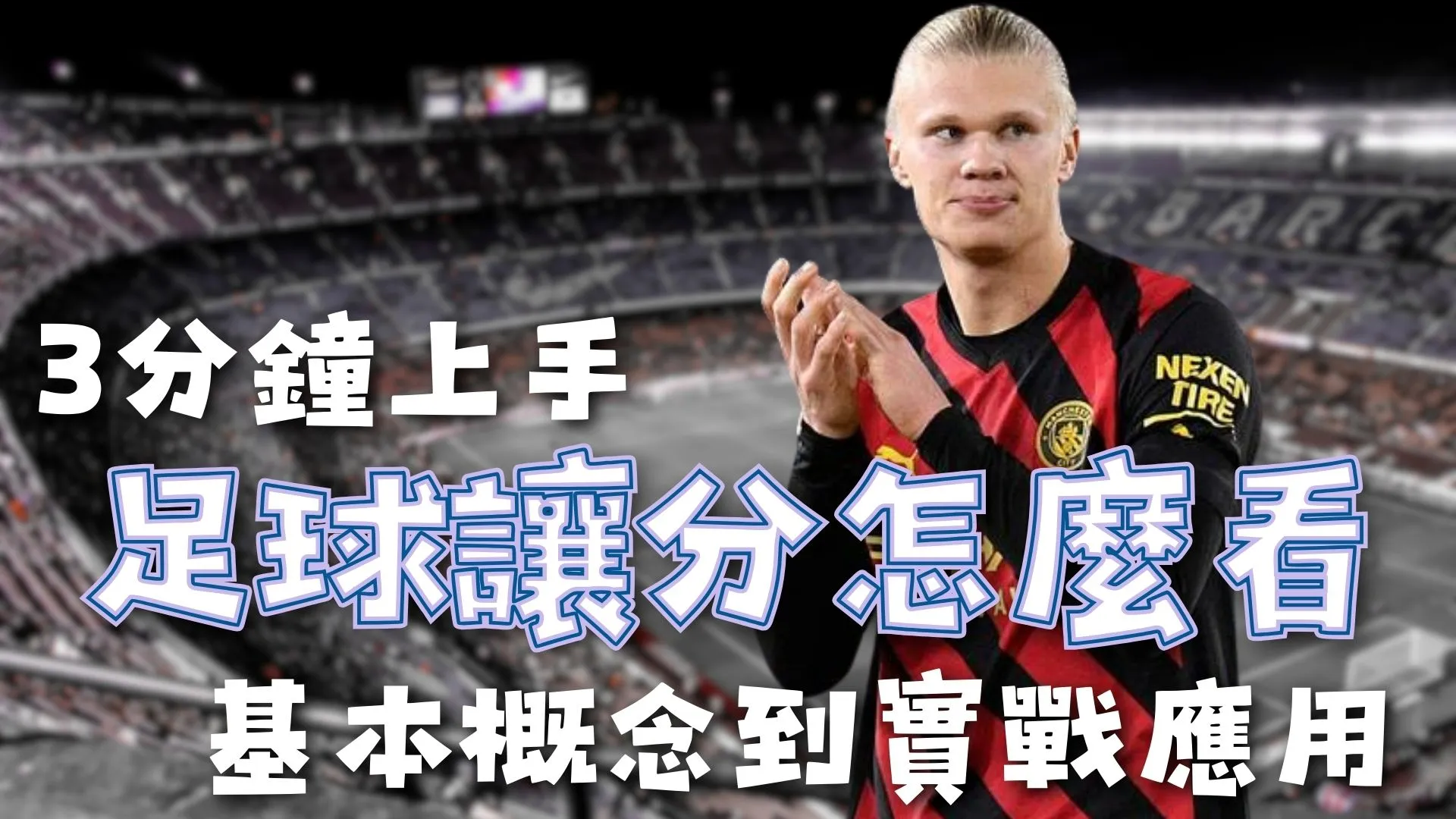 巴塞罗那与,塞尔塔,握手言和,广州马会,赛程安排,赛马赛事,马匹资料,会员服务