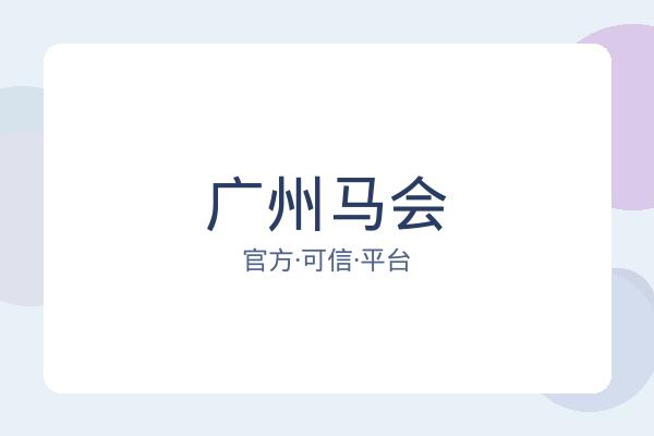 广州马会 图片